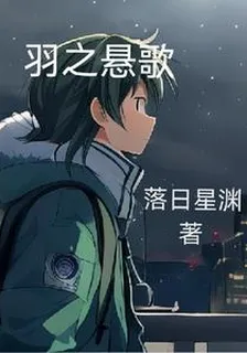 羽之懸歌 封面