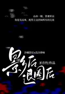 影后退圈後 封面