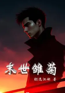 末世雛菊 封面