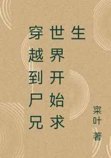 穿越到屍兄世界開始求生 封面