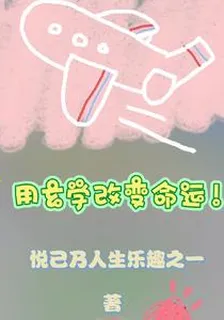 用玄學改變命運！ 封面