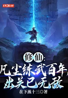 修仙：凡塵練武百年，出關已無敵 封面