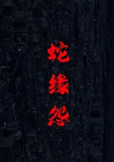 蛇緣怨 封面