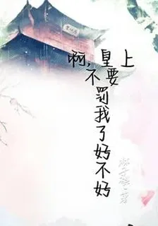 啊，皇上不罰我了好不好 封面