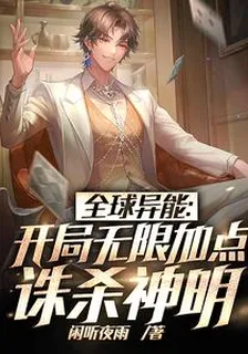 全球異能：開局無限加點誅殺神明 封面
