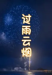 過雨雲煙 封面