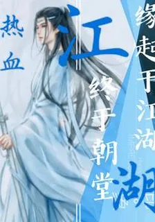 緣起江湖h緣起於江湖，終於朝堂 封面
