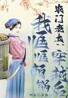 農門老太：穿越後我哐哐顛鍋 封面
