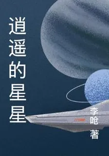 逍遙的星星 封面