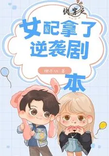 快穿之女配拿了逆襲劇本 封面