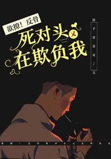 欲撩！反骨死對頭又在欺負我 封面