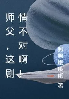 師父，這劇情不對啊！ 封面