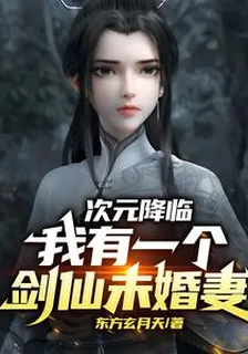 次元降臨，我有一個劍仙未婚妻 封面