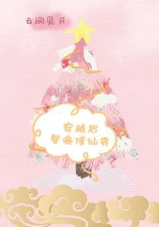 穿越後卷遍修仙界 封面