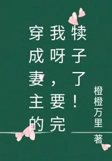 穿成妻主的我呀，要完犢子了！ 封面