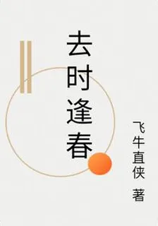 去時逢春 封面