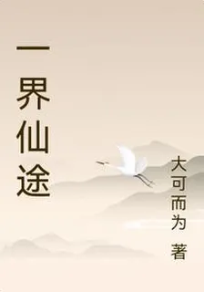 一界仙途 封面