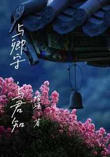 與卿守，與君知 封面