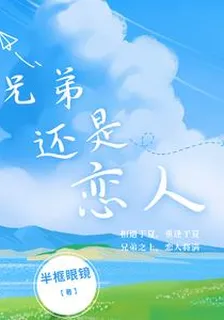兄弟，還是戀人？ 封面