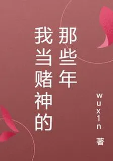 我當賭神的那些年 封面