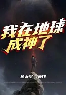 我在地球成神了 封面