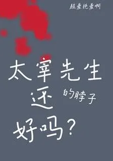 太宰先生的脖子還好嗎？ 封面