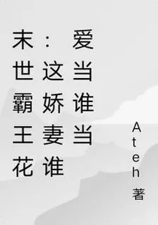 末世霸王花：這嬌妻誰愛當誰當 封面