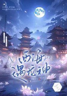 西海遇龍神 封面