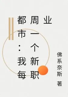都市：我每週一個新職業 封面