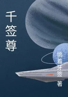 千籤尊 封面