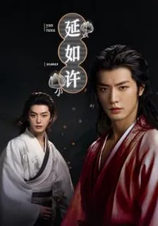延如許 封面
