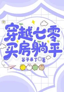 穿越七零買房躺平 封面