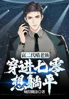 富二代啃老族：穿進七零想躺平 封面