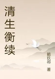 清生衡續 封面