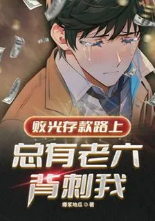敗光存款路上，總有老六背刺我 封面