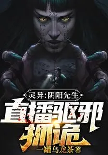 靈異：陰陽先生，直播驅邪抓詭 封面