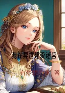 我在異世建設迷宮 封面