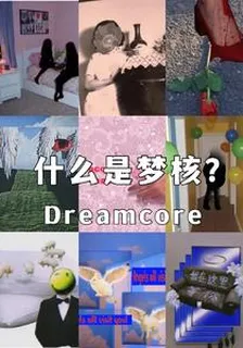 什麼是夢核 封面
