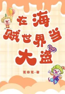 在海賊世界當大盜 封面