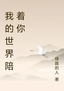 我的世界陪着你 封面