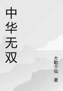 中華無雙 封面