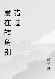 愛在轉角別錯過 封面