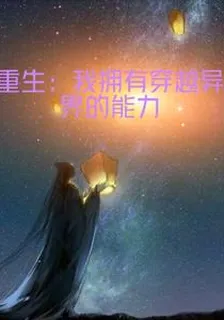 重生：我擁有穿越異界的能力 封面