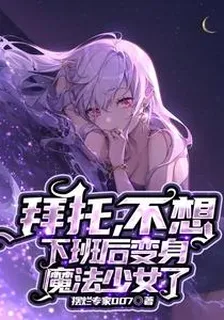拜託，不想下班後變身魔法少女了 封面