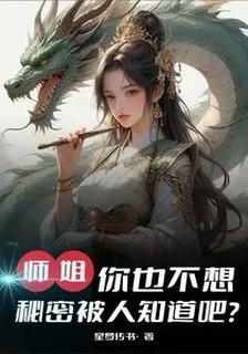 師姐，你也不想祕密被人知道吧？ 封面