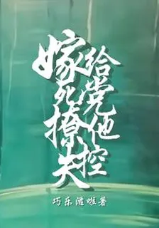 嫁給死黨，撩他失控 封面