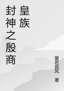 封神之殷商皇族 封面