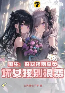 重生：好女孩別辜負，壞女孩別浪費 封面