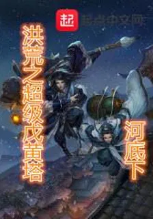 洪荒之超級戊黃塔 封面