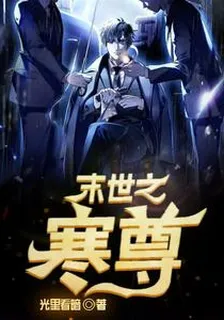 末世之寒尊 封面